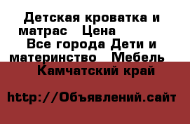 Детская кроватка и матрас › Цена ­ 5 500 - Все города Дети и материнство » Мебель   . Камчатский край